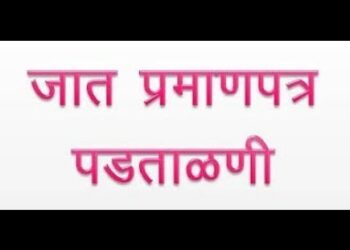 जात पडताळणी त्रुटीपूर्ततेसाठी खास मोहीम