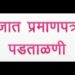 जात पडताळणी त्रुटीपूर्ततेसाठी खास मोहीम