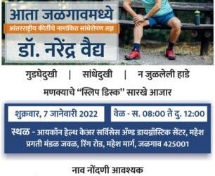 पुण्यातील तज्ञ् ऑर्थोपेडिक डॉक्टर्स ७ जानेवारीला तपासणीसाठी जळगावात