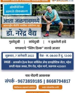 पुण्यातील तज्ञ् ऑर्थोपेडिक डॉक्टर्स ७ जानेवारीला तपासणीसाठी जळगावात