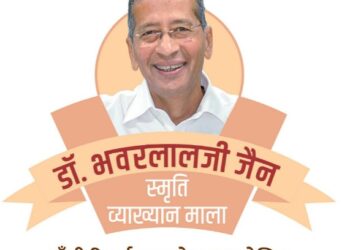 डॉ. भवरलालजी जैन स्मृती व्याख्यानमालेचे आज