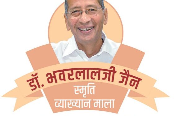 डॉ. भवरलालजी जैन स्मृती व्याख्यानमालेचे आज