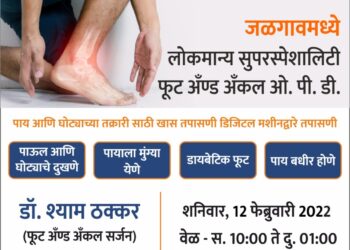 पुण्यातील प्रख्यात ऑर्थोपेडिक तज्ज्ञ डॉ श्याम ठक्कर तपासणीसाठी जळगावात येणार