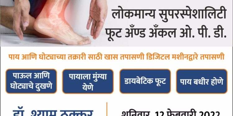 पुण्यातील प्रख्यात ऑर्थोपेडिक तज्ज्ञ डॉ श्याम ठक्कर तपासणीसाठी जळगावात येणार