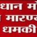 मोदींच्या हत्येची धमकी ! ; राष्ट्रीय तपास यंत्रणेला धमकीचा मेल !