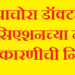 पाचोरा डॉक्टर असोसिएशनच्या नवीन कार्यकारणीची निवड