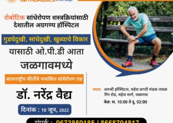 मुंबई , पुण्याला जाण्याची गरज नाही ; हाडांच्या दुखण्यावर आता जळगावातच उपचार