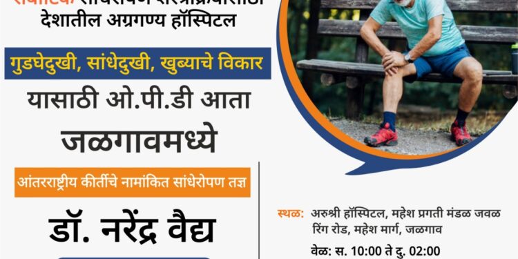 मुंबई , पुण्याला जाण्याची गरज नाही ; हाडांच्या दुखण्यावर आता जळगावातच उपचार