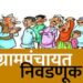 राज्यात ग्रामपंचायतींच्या निवडणुका जाहीर ; जिल्ह्यातील 24 ग्रामपंचायतींचा समावेश