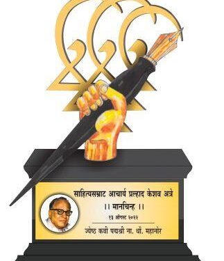 कविवर्य ना.धों. महानोर यांना आचार्य अत्रे मानचिन्ह पुरस्कार