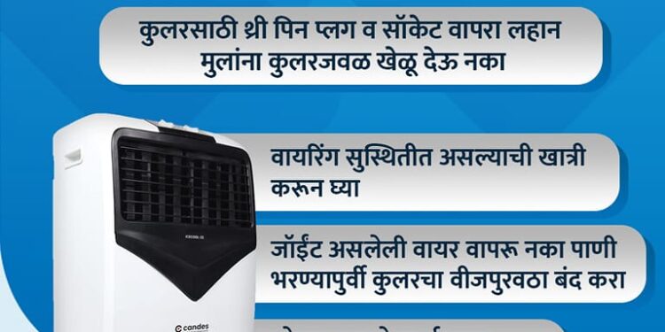 कुलर वापरताना विद्युत सुरक्षेची काळजी घ्या ; महावितरणचे आवाहन