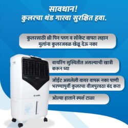 कुलर वापरताना विद्युत सुरक्षेची काळजी घ्या ; महावितरणचे आवाहन