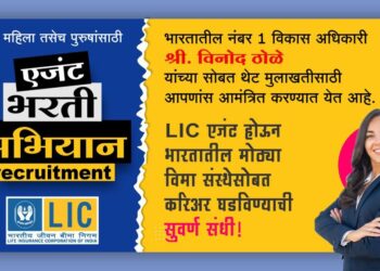 जळगावात शनिवारपासून आयुर्विमा प्रतिनिधी भरती प्रक्रिया