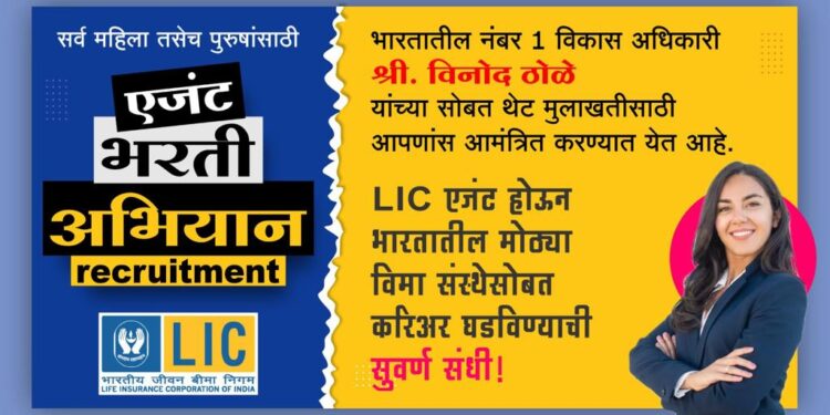 जळगावात शनिवारपासून आयुर्विमा प्रतिनिधी भरती प्रक्रिया