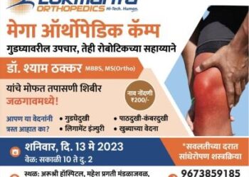 पुण्याचे अस्थिरोग तज्ञ डॉ. श्याम ठक्कर 13 मे ला जळगावात