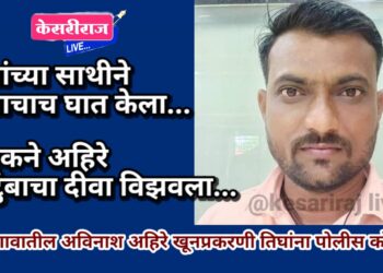 मित्रांच्या साथीने मित्राचाच घात केला ; दिपकने अहिरे कुटुंबाचा दीवा विझवला…