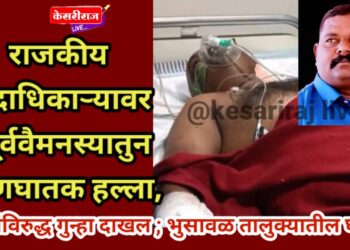 राजकीय पदाधिकाऱ्यावर पूर्ववैमनस्यातुन प्राणघातक हल्ला, चौघांविरुद्ध गुन्हा दाखल