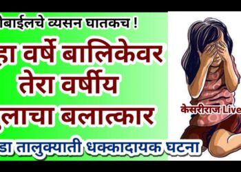 मोबाईलचे व्यसन घातकच ! सहा वर्षे बालिकेवर तेरा वर्षीय मुलाचा बलात्कार
