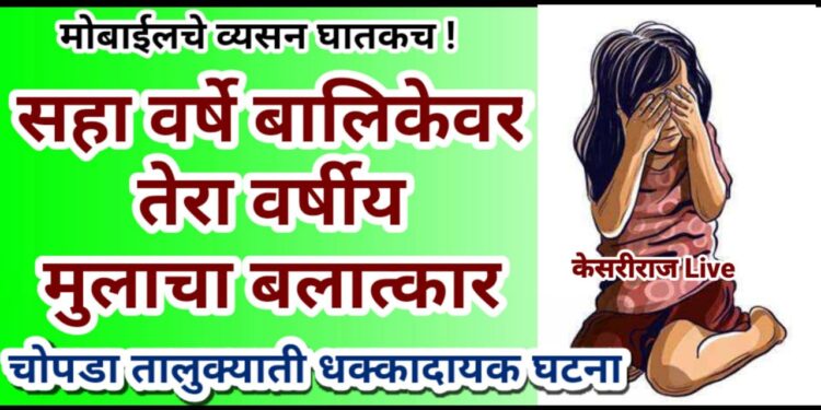 मोबाईलचे व्यसन घातकच ! सहा वर्षे बालिकेवर तेरा वर्षीय मुलाचा बलात्कार