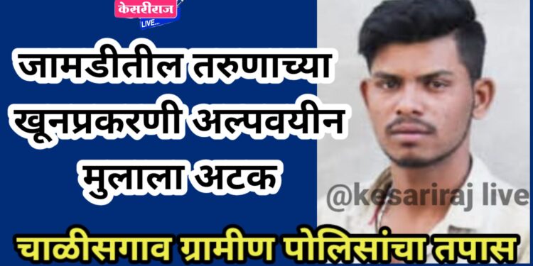 जामडीतील तरुणाच्या खूनप्रकरणी अल्पवयीन मुलाला अटक