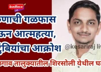 तरुणाची गळफास घेऊन आत्महत्या, कुटुंबियांचा आक्रोश