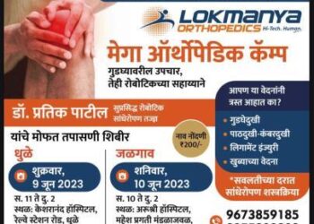 पुण्याचे लोकमान्य हाॅस्पिटलचे अस्थिरोग तज्ञ डॉ. प्रतीक पाटील तपासणी शिबिरासाठी 10 जुन रोजी जळगावात