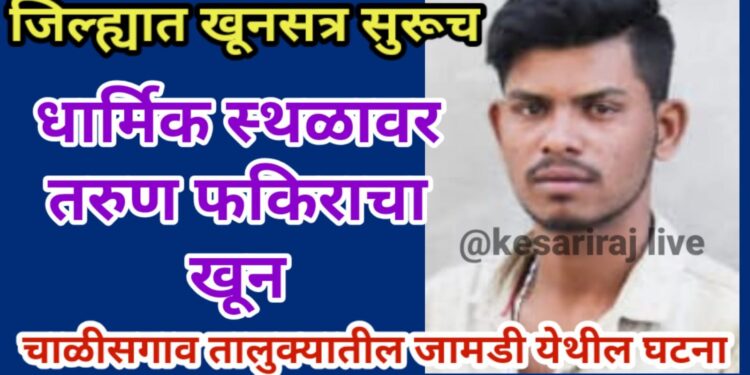 जिल्ह्यात खूनसत्र सुरूच…!