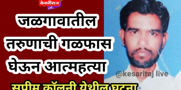 जळगावातील तरुणाची गळफास घेऊन आत्महत्या