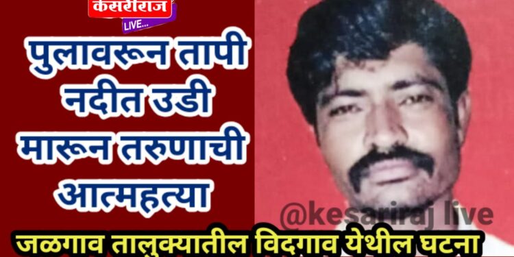 पुलावरून तापी नदीत उडी मारून तरुणाची आत्महत्या