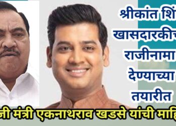 भाजपामुळे मुख्यमंत्र्यांचे पुत्र श्रीकांत खासदारकीचा राजीनामा देण्याच्या तयारीत