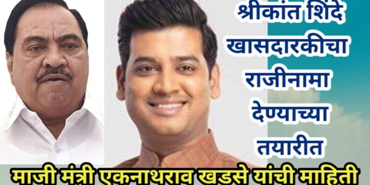 भाजपामुळे मुख्यमंत्र्यांचे पुत्र श्रीकांत खासदारकीचा राजीनामा देण्याच्या तयारीत