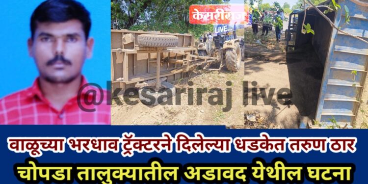 वाळूच्या भरधाव ट्रॅक्टरने दिलेल्या धडकेत तरुण ठार