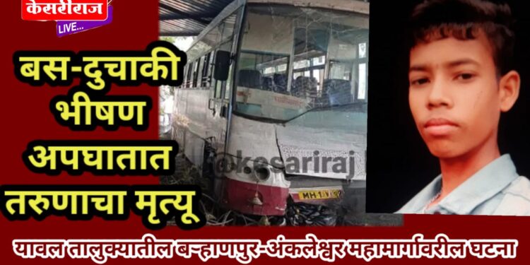 बस-दुचाकी भीषण अपघातात तरुणाचा मृत्यू