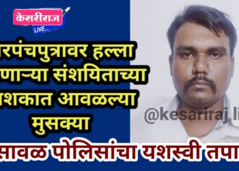 सरपंचपुत्रावर हल्ला करणाऱ्या संशयिताच्या नाशकात आवळल्या मुसक्या