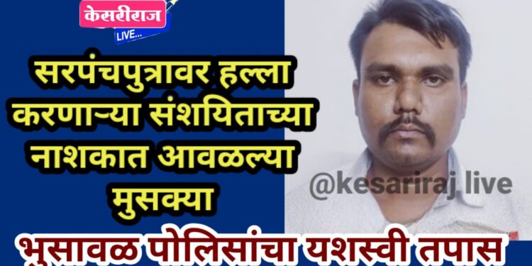 सरपंचपुत्रावर हल्ला करणाऱ्या संशयिताच्या नाशकात आवळल्या मुसक्या