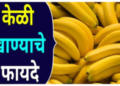 केळी खाण्याचे फायदे