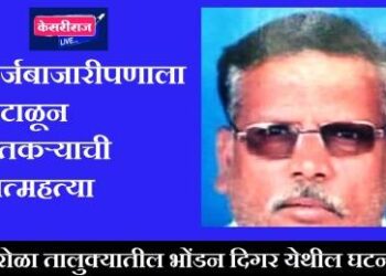 कर्जबाजारीपणाला कंटाळून शेतकऱ्याची आत्महत्या