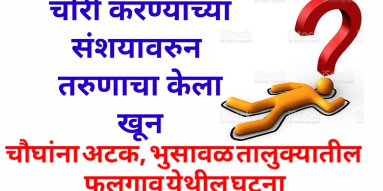 चोरी करण्याच्या संशयावरुन तरुणाचा केला खून