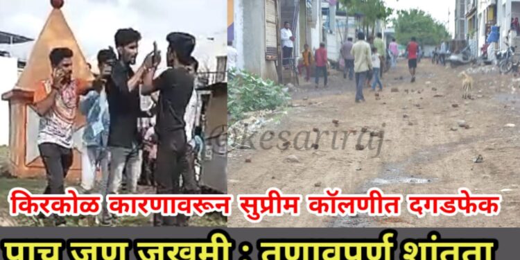 किरकोळ कारणावरून सुप्रीम काॅलणीत दगडफेक