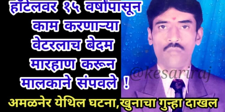 हॉटेलवर १५ वर्षांपासून काम करणाऱ्या वेटरलाच बेदम मारहाण करून संपवले !