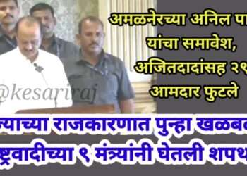 राज्याच्या राजकारणात पुन्हा खळबळ, राष्ट्रवादीच्या ९ मंत्र्यांनी घेतली शपथ