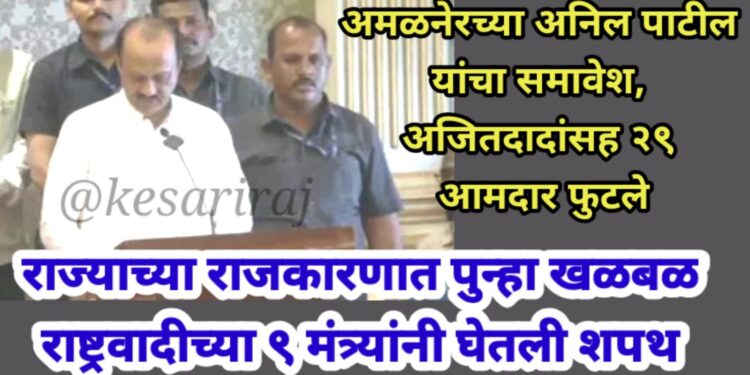 राज्याच्या राजकारणात पुन्हा खळबळ, राष्ट्रवादीच्या ९ मंत्र्यांनी घेतली शपथ