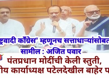 “राष्ट्रवादी काँग्रेस” म्हणूनच सत्ताधाऱ्यांसोबत सामील : अजित पवार
