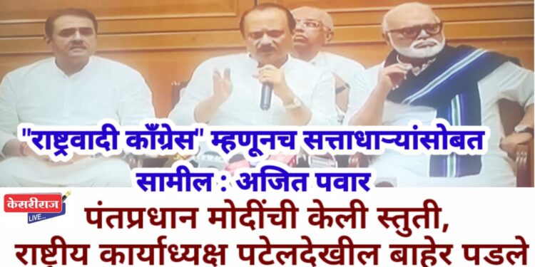 “राष्ट्रवादी काँग्रेस” म्हणूनच सत्ताधाऱ्यांसोबत सामील : अजित पवार