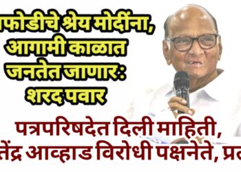 पक्षफोडीचे श्रेय मोदींना, आगामी काळात जनतेत जाणार : शरद पवार
