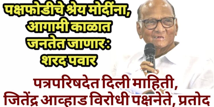 पक्षफोडीचे श्रेय मोदींना, आगामी काळात जनतेत जाणार : शरद पवार