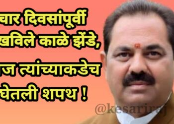 चार दिवसांपूर्वी दाखविले काळे झेंडे, आज त्यांच्याकडेच घेतली शपथ !