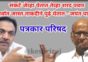 संकटे जेव्हा येतात तेव्हा शरद पवार सर्वात जास्त ताकदीने पुढे येतात – जयंत पाटील