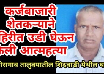 कर्जबाजारी शेतकऱ्याने विहिरीत उडी घेऊन केली आत्महत्या