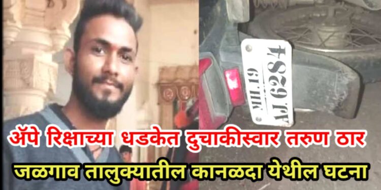 ॲपे रिक्षाच्या धडकेत दुचाकीस्वार तरुण ठार